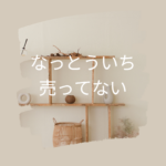 なっとういちが売ってない理由と買い方